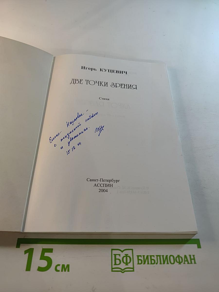 Две точки зрения