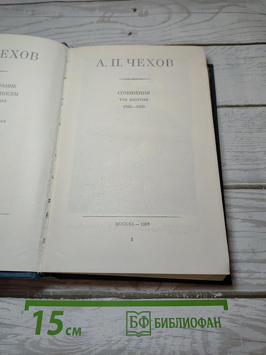 Сочинения А.П. Чехова. Том десятый. 1898-1903