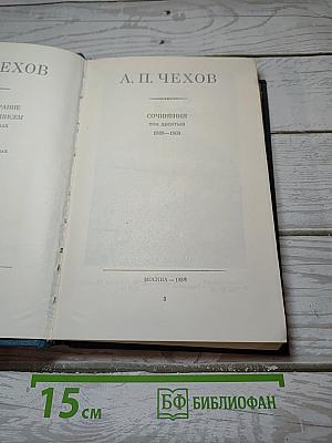 Сочинения А.П. Чехова. Том десятый. 1898-1903