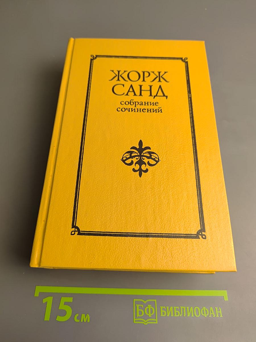 Собрание сочинений в десяти томах. Том 2