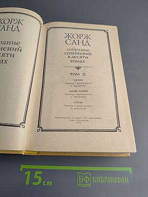 Собрание сочинений в десяти томах. Том 2