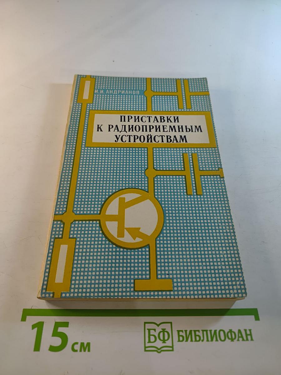 Приставки к радиоприемным устройствам