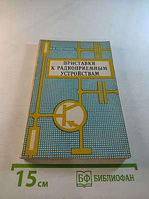 Приставки к радиоприемным устройствам