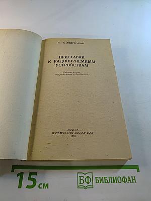 Приставки к радиоприемным устройствам