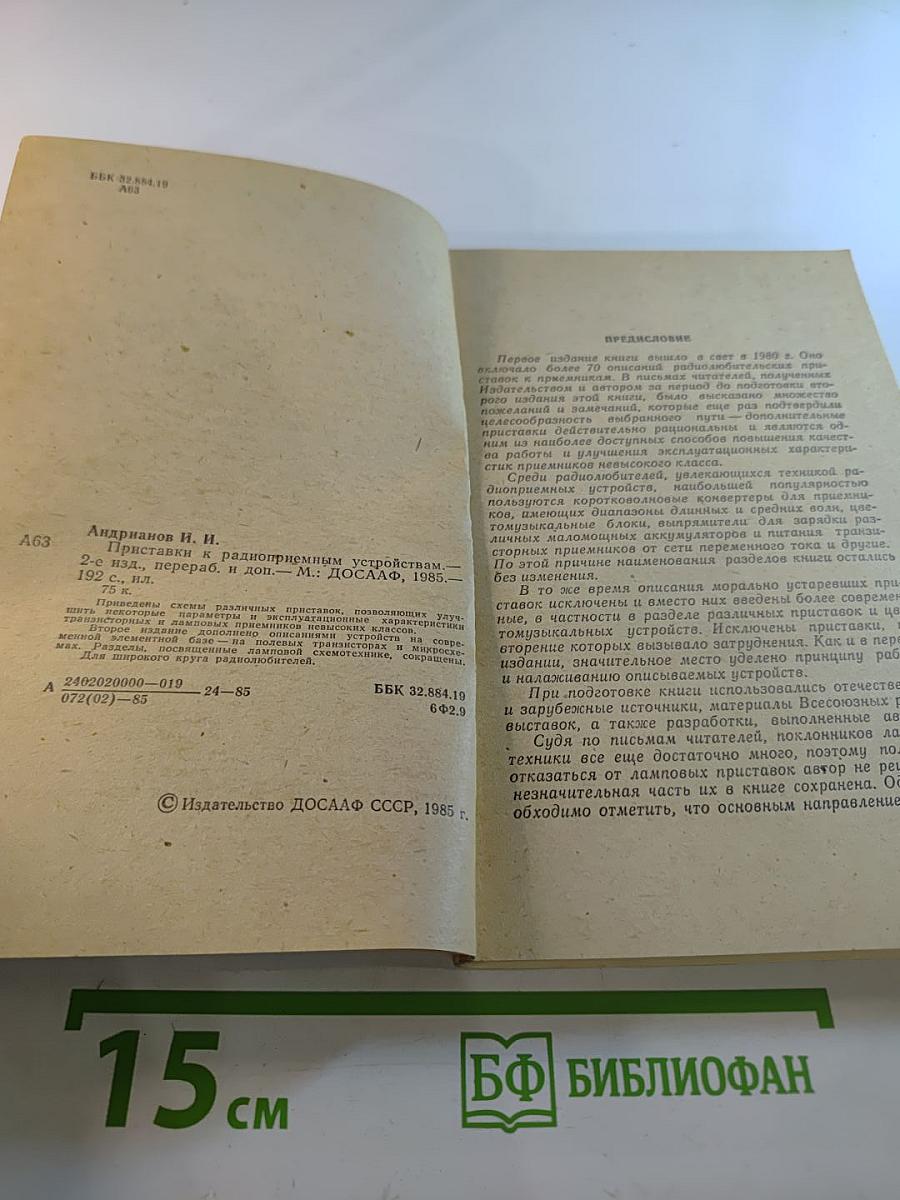 Приставки к радиоприемным устройствам