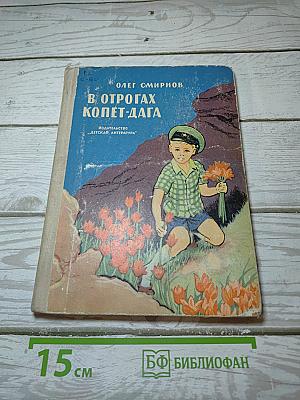 В отрогах Копет-Дага