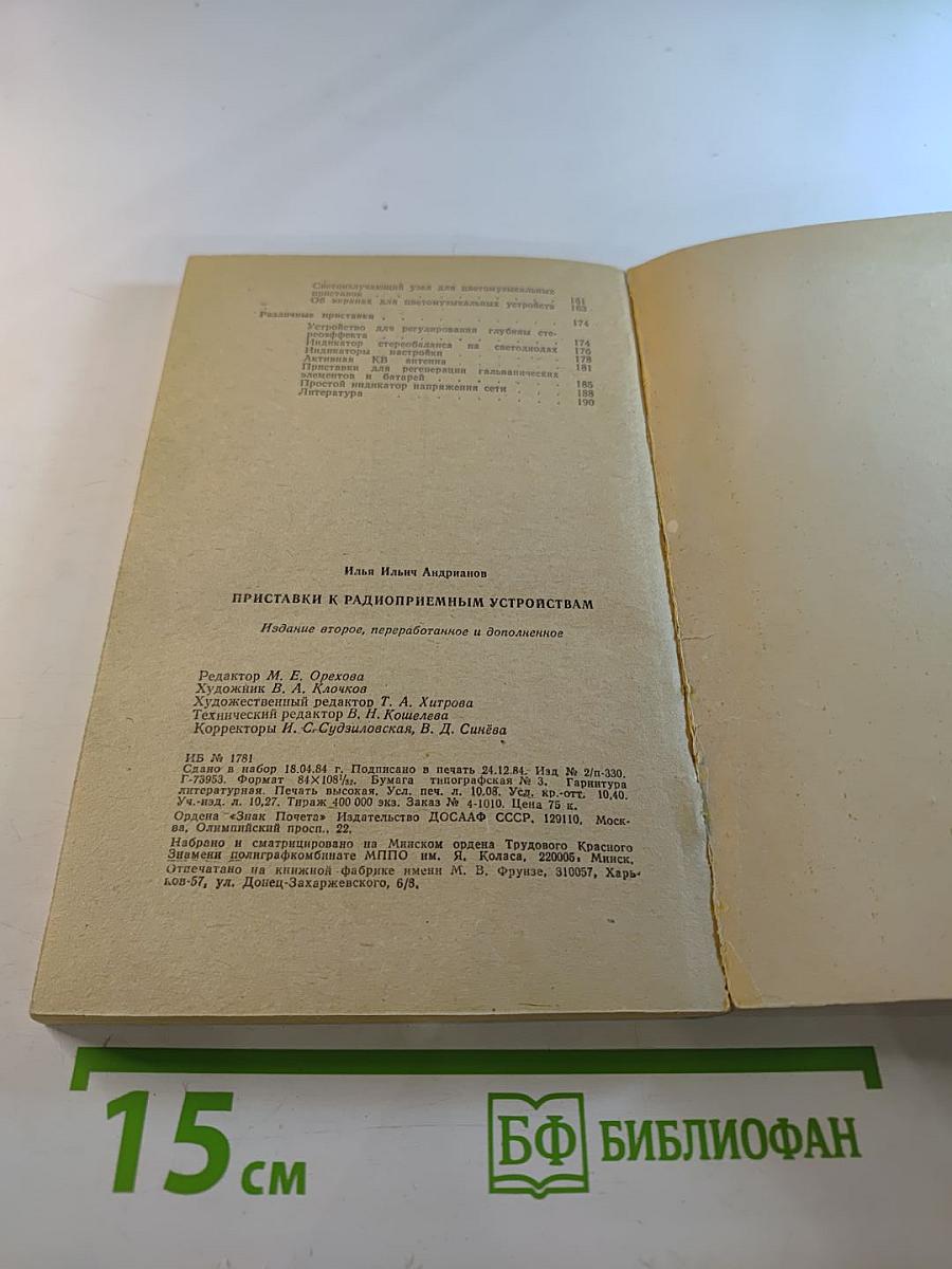 Приставки к радиоприемным устройствам