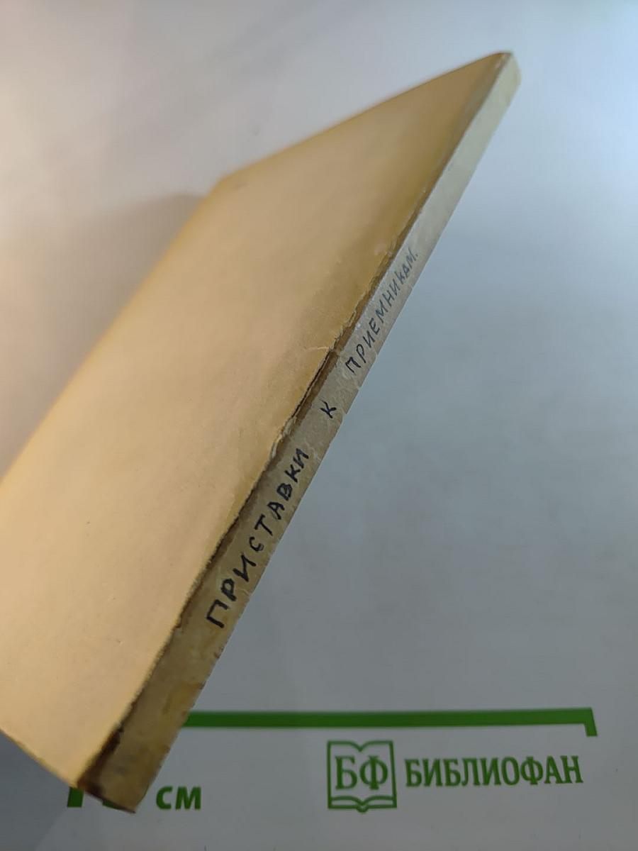 Приставки к радиоприемным устройствам