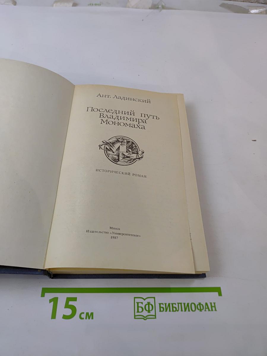 Последний путь Владимира Мономаха
