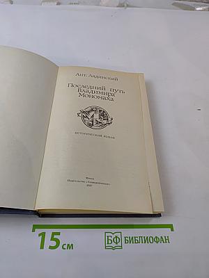 Последний путь Владимира Мономаха