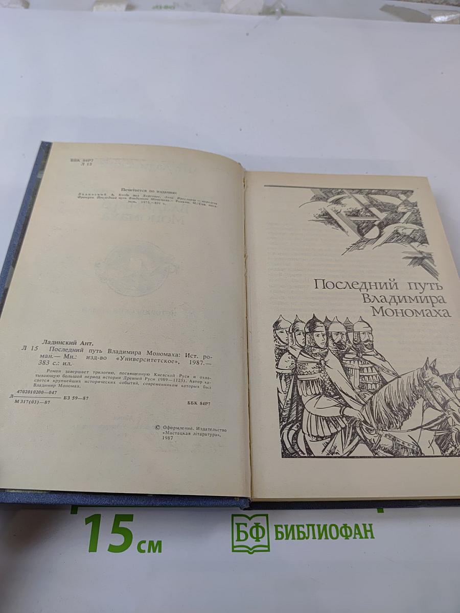 Последний путь Владимира Мономаха