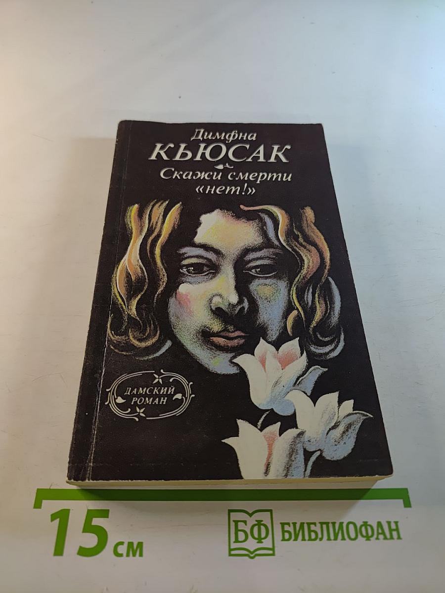 Скажи смерти «нет!»