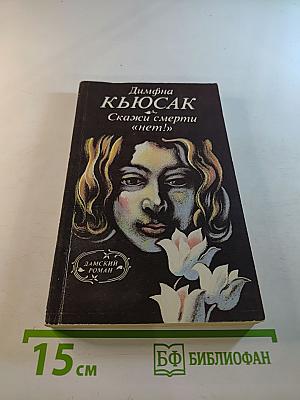 Скажи смерти «нет!»