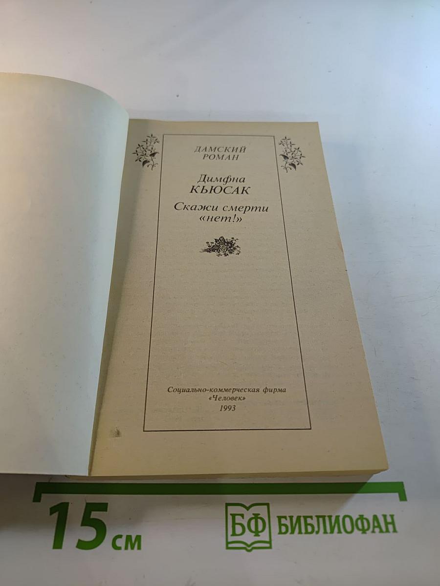 Скажи смерти «нет!»