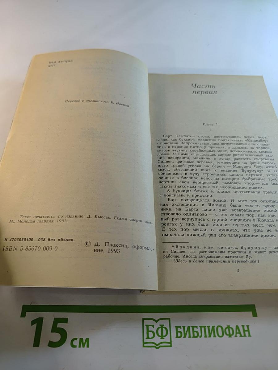 Скажи смерти «нет!»