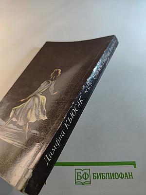 Скажи смерти «нет!»