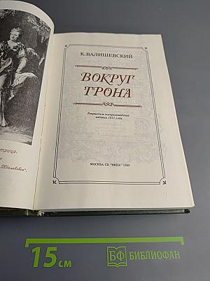 Вокруг Трона