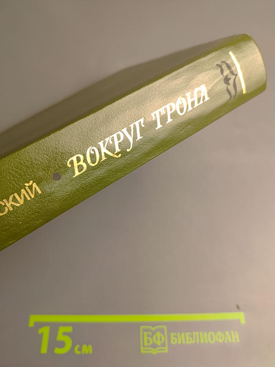 Вокруг Трона