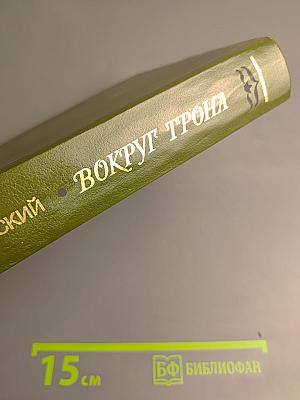 Вокруг Трона