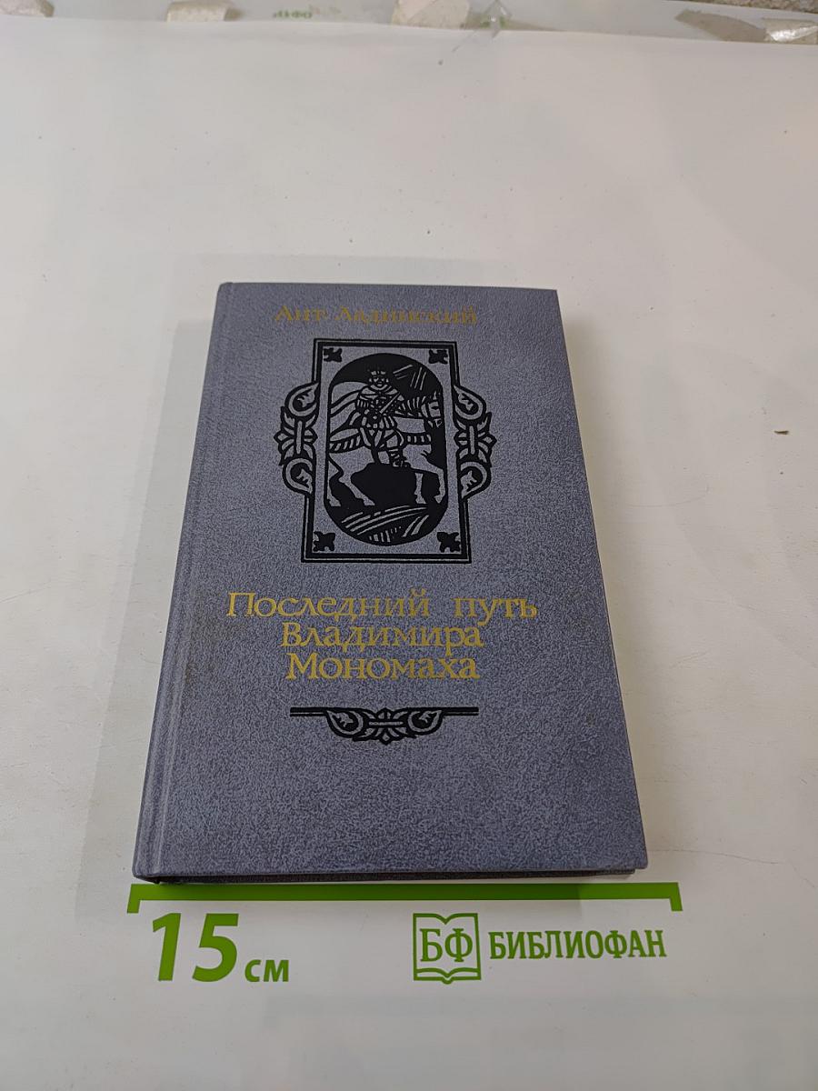 Последний путь Владимира Мономаха