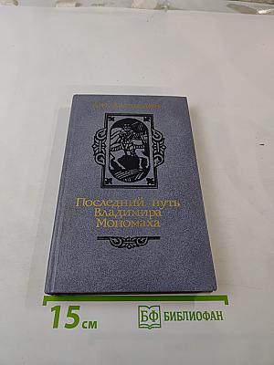 Последний путь Владимира Мономаха