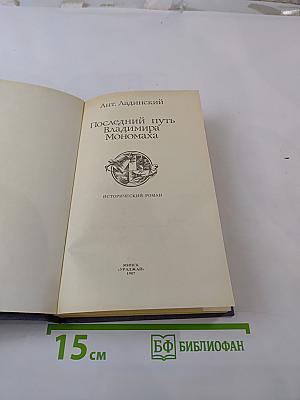 Последний путь Владимира Мономаха