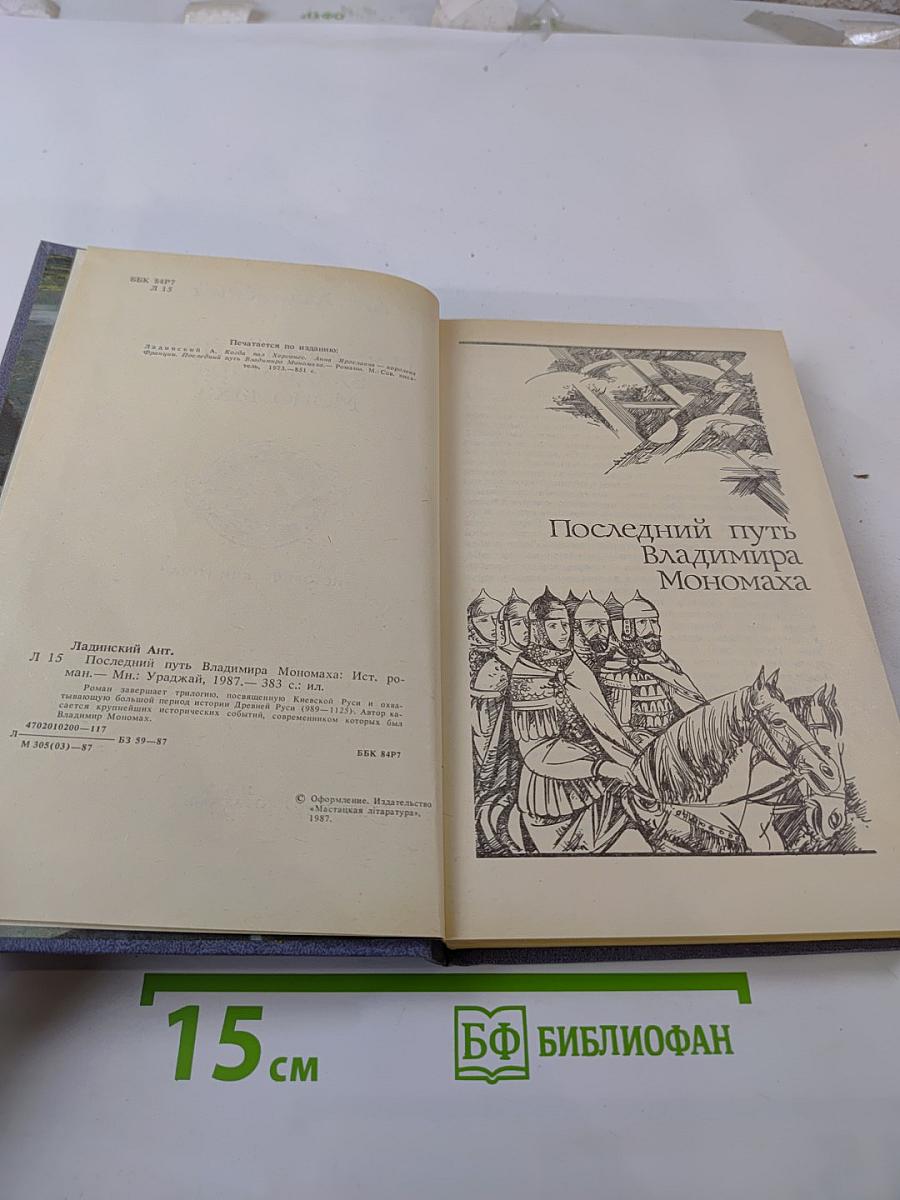 Последний путь Владимира Мономаха