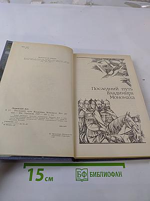 Последний путь Владимира Мономаха
