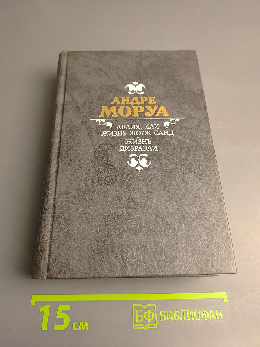 Лелия, или Жизнь Жорж Санд; Жизнь Дизраэли