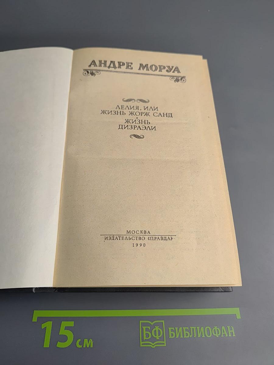 Лелия, или Жизнь Жорж Санд; Жизнь Дизраэли