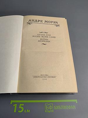 Лелия, или Жизнь Жорж Санд; Жизнь Дизраэли