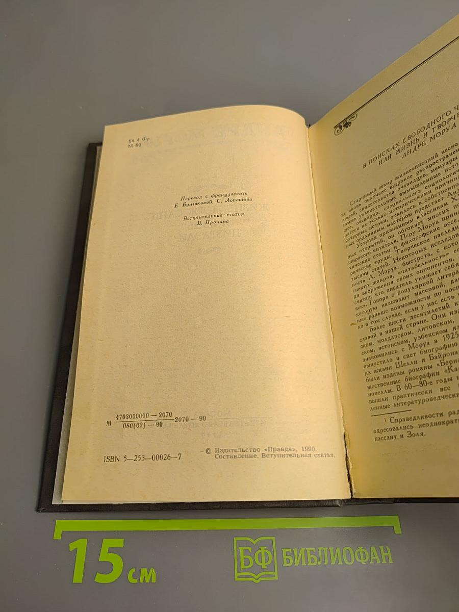 Лелия, или Жизнь Жорж Санд; Жизнь Дизраэли