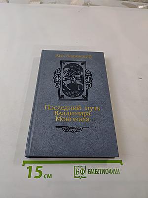 Последний путь Владимира Мономаха