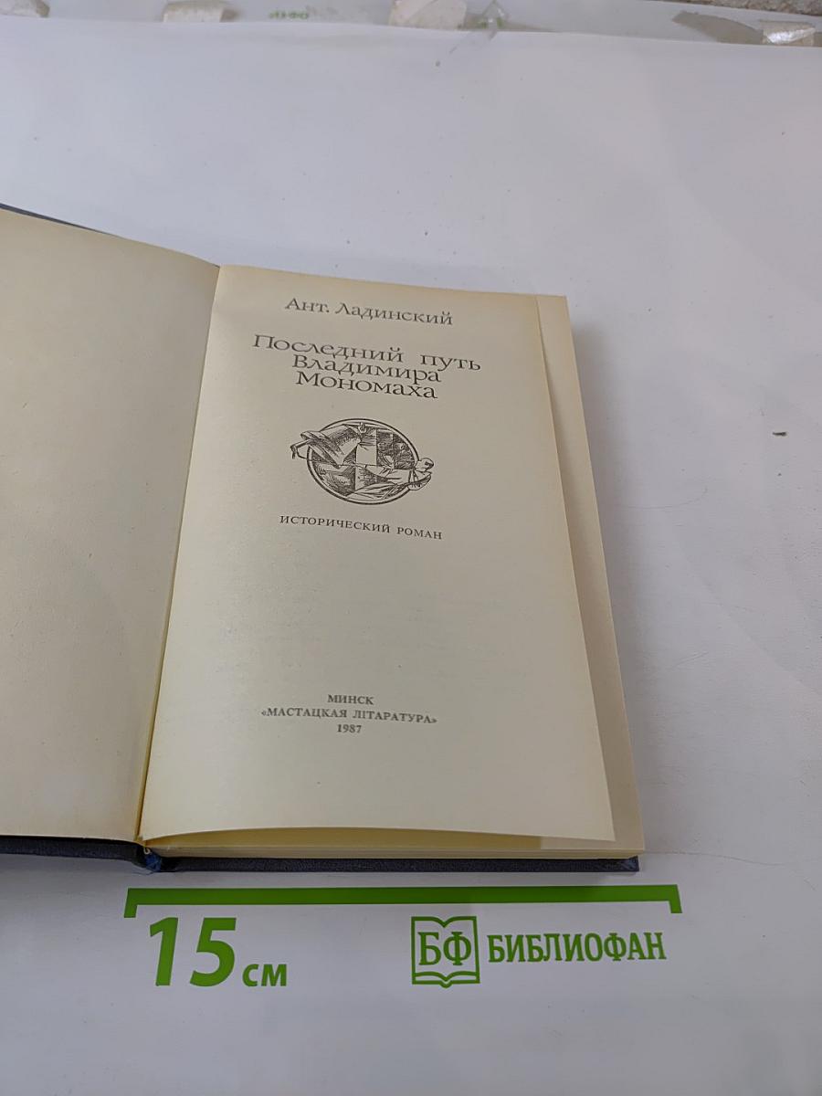 Последний путь Владимира Мономаха