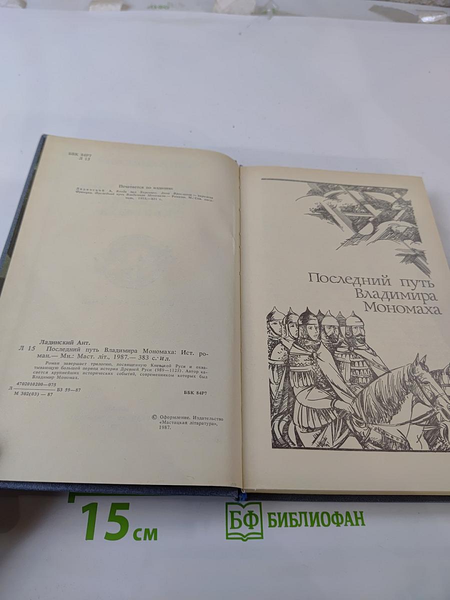 Последний путь Владимира Мономаха