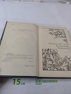 Последний путь Владимира Мономаха