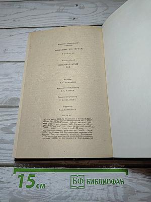 Хождение по мукам. Книга вторая: Восемнадцатый год