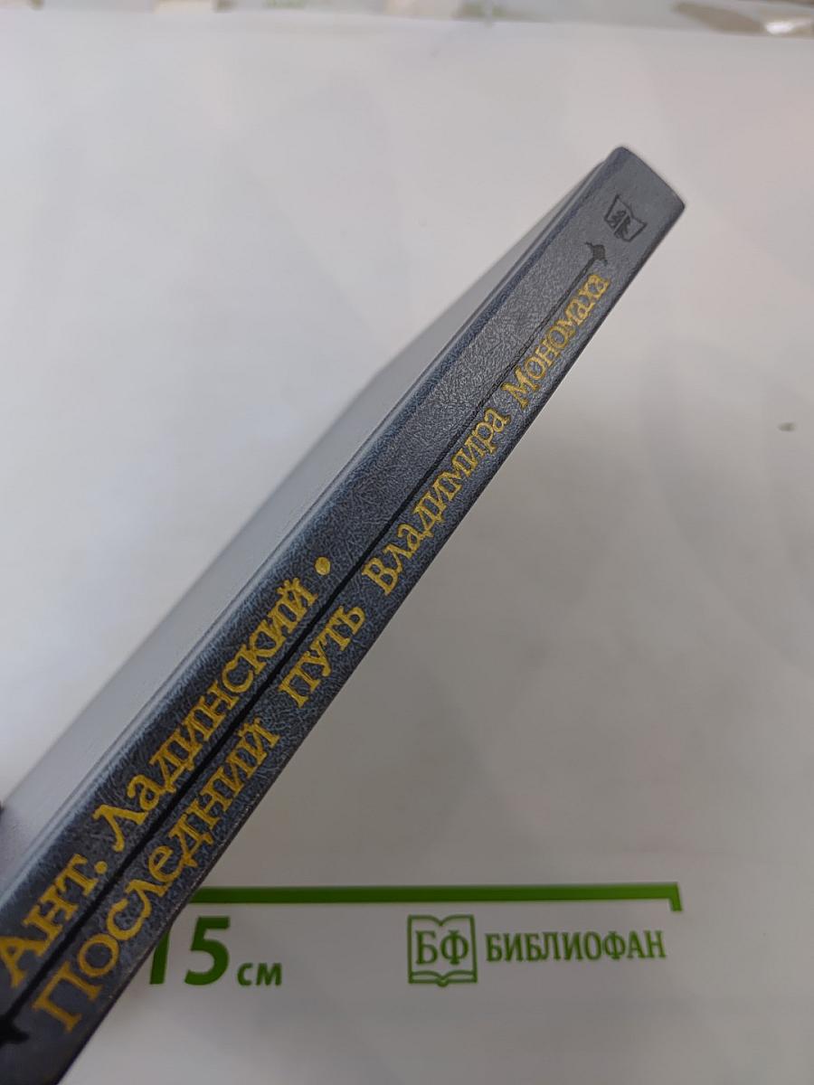 Последний путь Владимира Мономаха