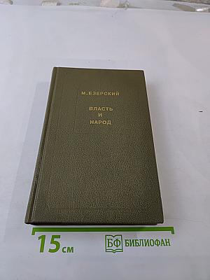 Власть и народ