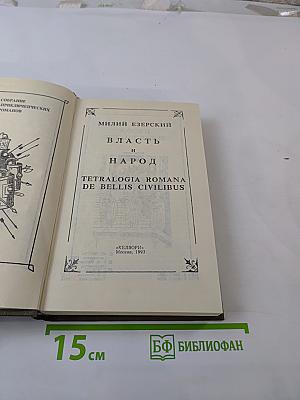 Власть и народ