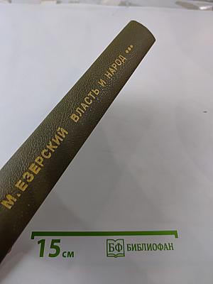 Власть и народ