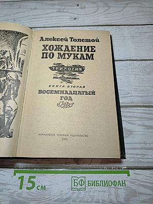Хождение по мукам. Книга вторая: Восемнадцатый год