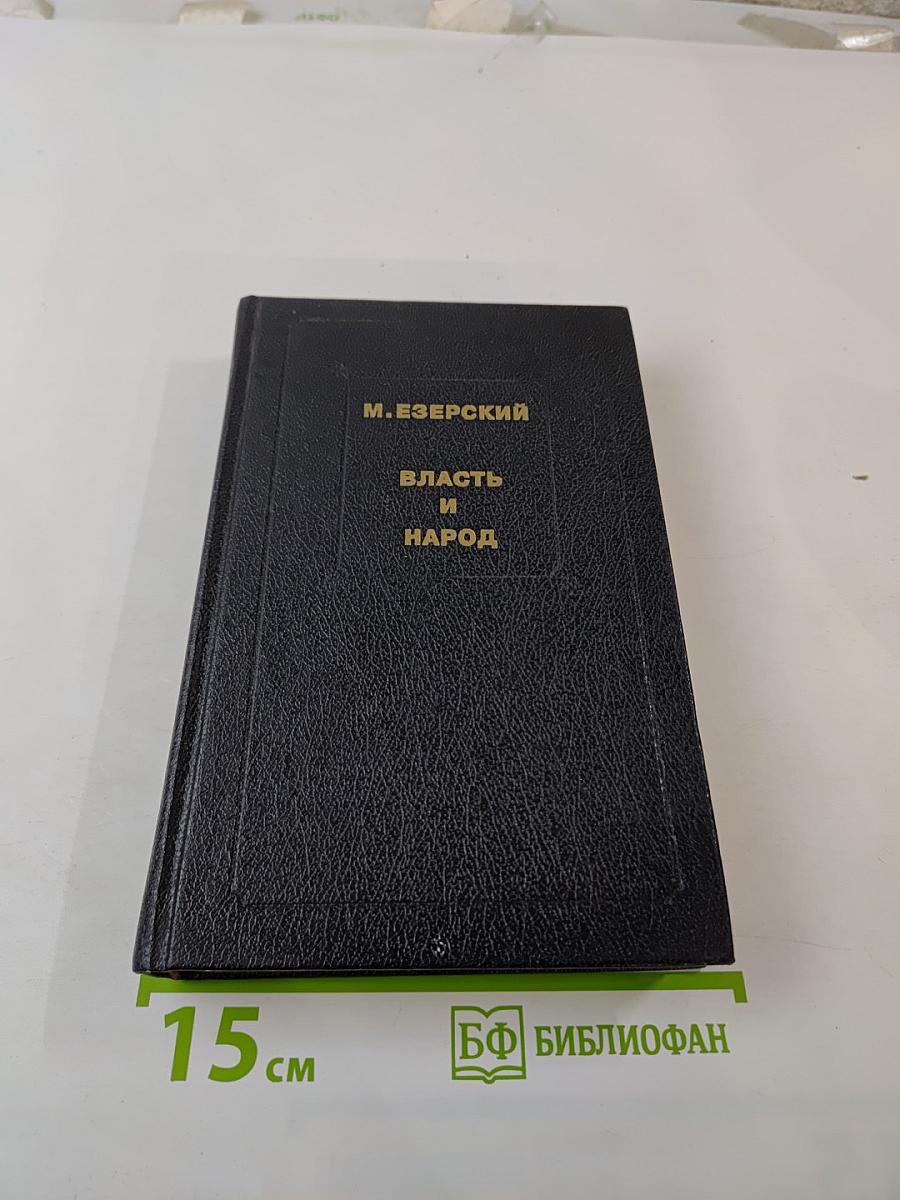 Власть и народ