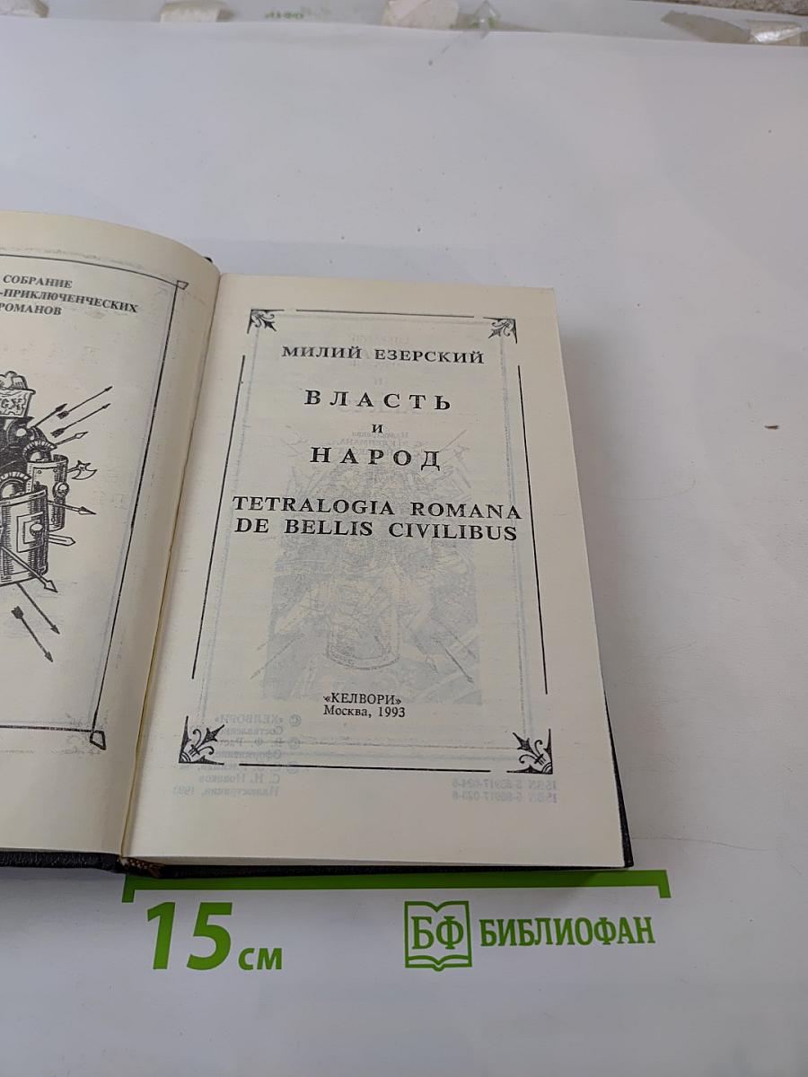 Власть и народ