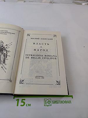 Власть и народ