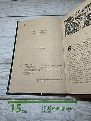 Хождение по мукам. Книга вторая: Восемнадцатый год