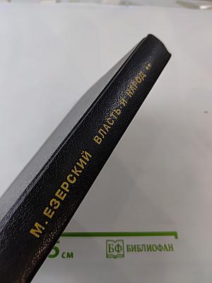 Власть и народ