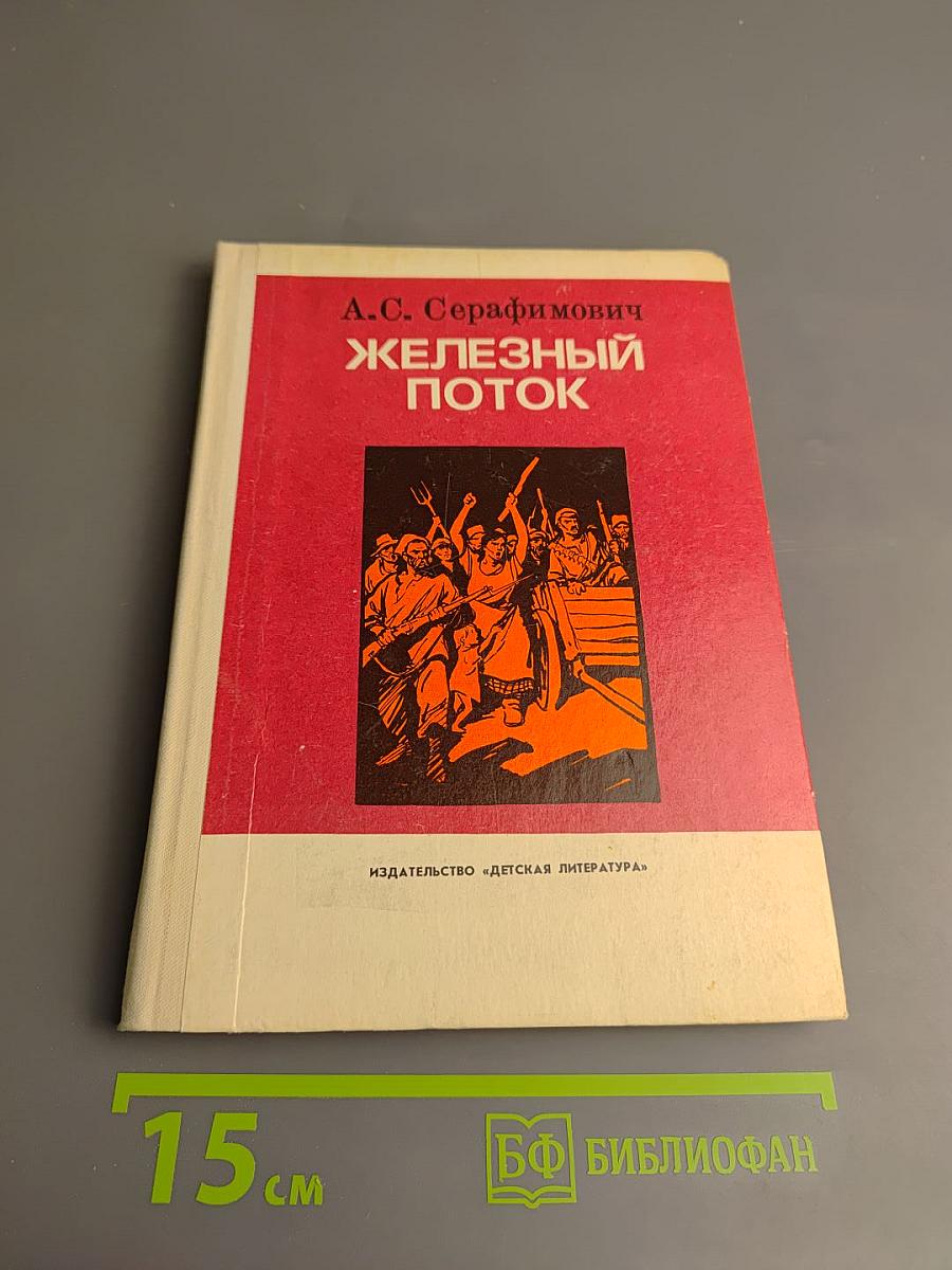 Железный поток