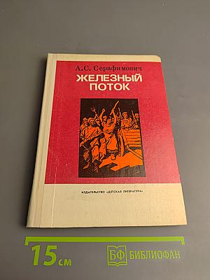 Железный поток