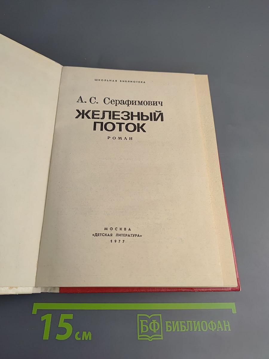 Железный поток